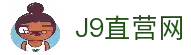 J9直营集团【CHINA】官方网站
